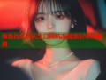 海角社区欢庆生日共筑温馨美好家园盛典