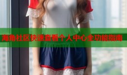 海角社区快速查看个人中心全功能指南