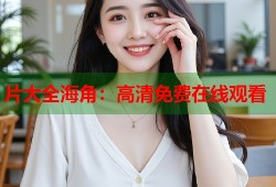 片大全海角：高清免费在线观看
