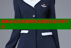 海角论坛社区新闻热点速递互动分享平台