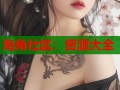 海角社区：资源大全