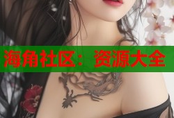 海角社区：资源大全