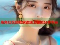 海角社区回老家路线上交流分享平台
