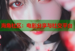 海角社区：电影分享与社交平台