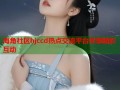 海角社区hjccd热点交流平台尽享精彩互动