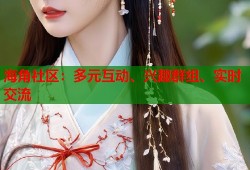 海角社区：多元互动、兴趣群组、实时交流