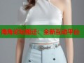 海角论坛搬迁：全新互动平台