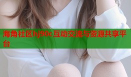 海角社区hj90c互动交流与资源共享平台