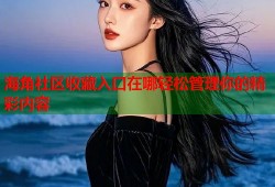 海角社区收藏入口在哪轻松管理你的精彩内容