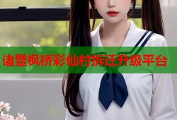 诸暨枫桥彩仙村拆迁升级平台
