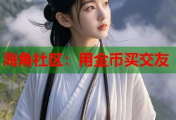 海角社区：用金币买交友