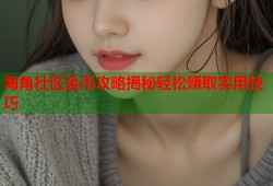 海角社区金币攻略揭秘轻松赚取实用技巧