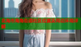 北海市海角街道社区位置及周边环境详解