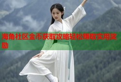 海角社区金币获取攻略轻松赚取实用奖励