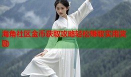 海角社区金币获取攻略轻松赚取实用奖励