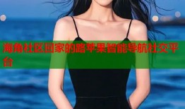海角社区回家的路苹果智能导航社交平台