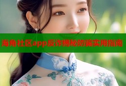 海角社区app反诈揭秘防骗实用指南