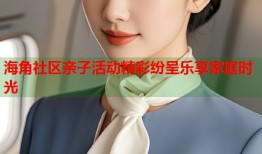 海角社区亲子活动精彩纷呈乐享家庭时光
