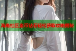 海角社区金币钻石轻松获取攻略揭秘