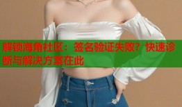 解锁海角社区：签名验证失败？快速诊断与解决方案在此