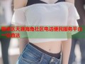 铜梁区天涯海角社区电话便民服务平台一站直达