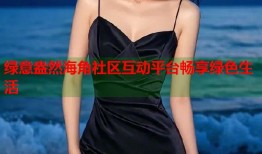 绿意盎然海角社区互动平台畅享绿色生活