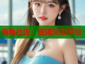 海角社区：直播交友平台
