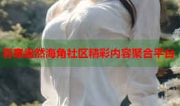 春意盎然海角社区精彩内容聚合平台