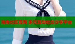 海角社区官网 多元互动社交分享平台