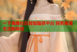 一下海角社区智能服务平台 探索香港生活新体验