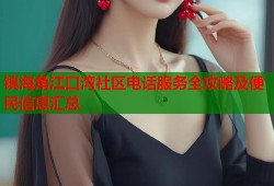 镇海角江口湾社区电话服务全攻略及便民信息汇总