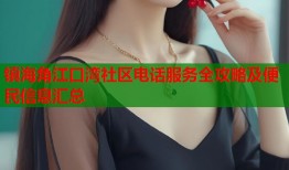 镇海角江口湾社区电话服务全攻略及便民信息汇总