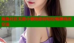 海角社区无敌小钢炮助你轻松畅聊高效交流
