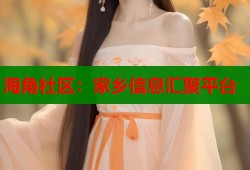 海角社区：家乡信息汇聚平台