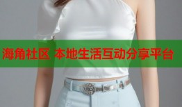 海角社区 本地生活互动分享平台