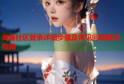 海角社区登录详细步骤及常见问题解决指南