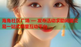 海角社区广场 — 发布活动求助闲置交易一站式邻里互动平台