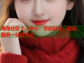 海角社区个人中心：您的社交、信息、服务一站式平台