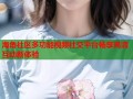 海角社区多功能视频社交平台畅享高清互动新体验