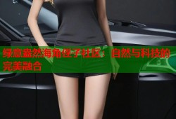 绿意盎然海角侄子社区：自然与科技的完美融合