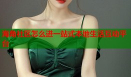 海角社区怎么进一站式本地生活互动平台