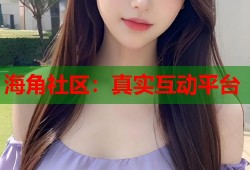海角社区：真实互动平台