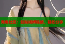 海角社区：复制视频链接，轻松分享