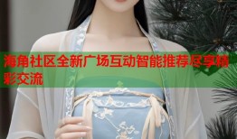 海角社区全新广场互动智能推荐尽享精彩交流