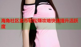 海角社区金币轻松赚攻略快速提升活跃度