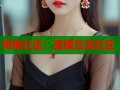 海角社区：直播互动社区