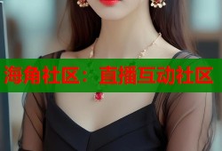 海角社区：直播互动社区