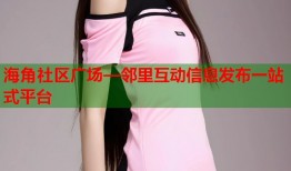 海角社区广场—邻里互动信息发布一站式平台