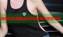 海角社区无限钻石号轻松畅享尊贵特权