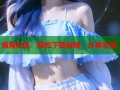 海角社区：轻松下载音频，分享生活